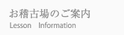 お稽古場のご案内