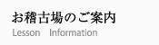 お稽古場のご案内