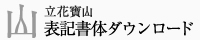 立花寶山 表記書体ダウンロード